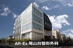 AR-Ex尾山台整形外科 外観