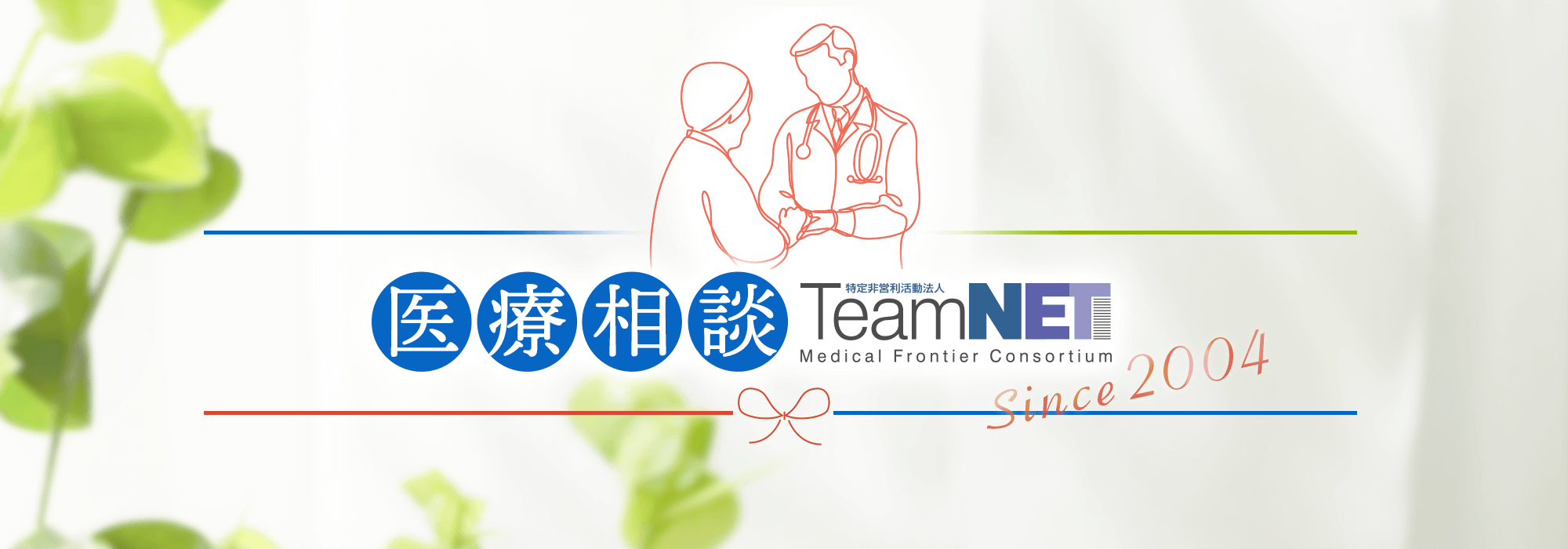 医療相談　特定非営利活動法人Team NET