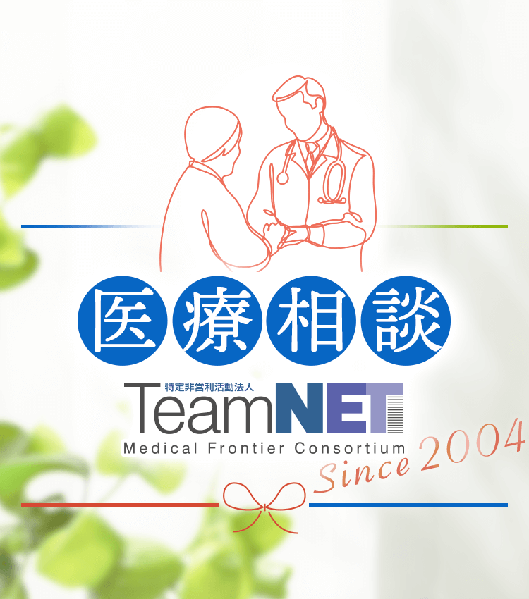 医療相談　特定非営利活動法人Team NET