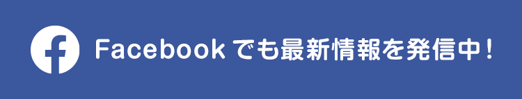 Facebookでも最新情報を発信中！