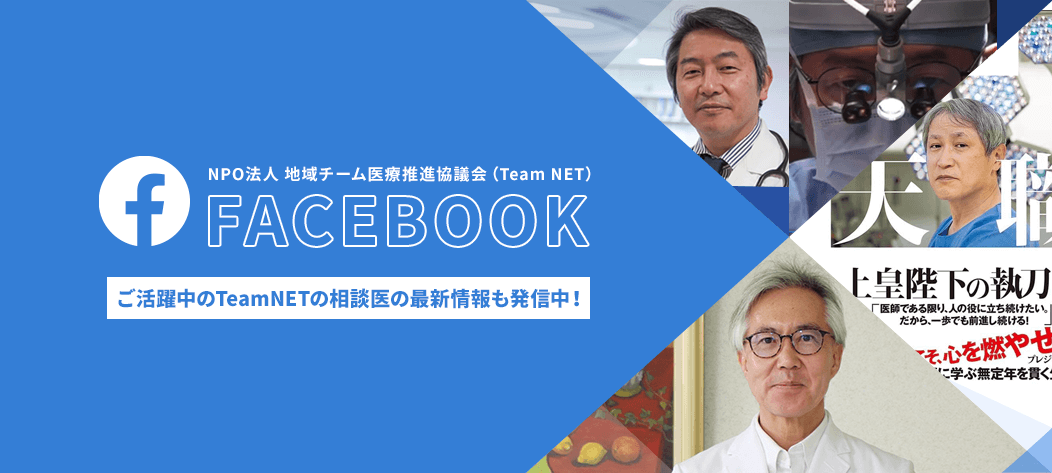 FACEBOOK ご活躍中のTeamNETの相談医の最新情報も発信中！