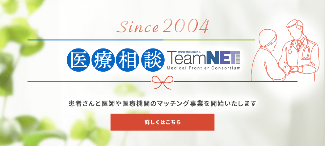 医療相談 TeamNET