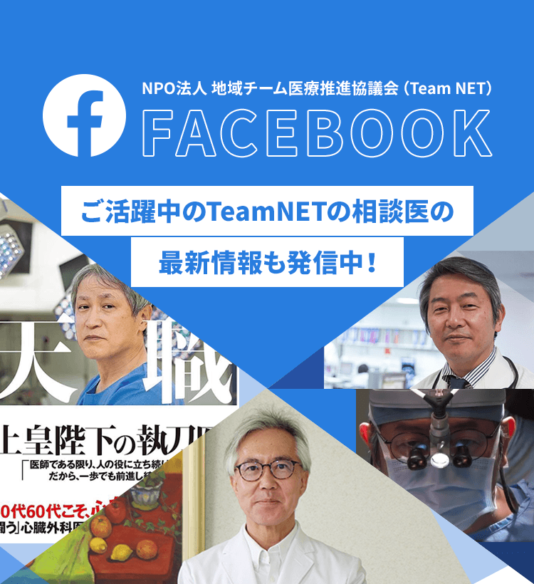 FACEBOOK ご活躍中のTeamNETの相談医の最新情報も発信中！