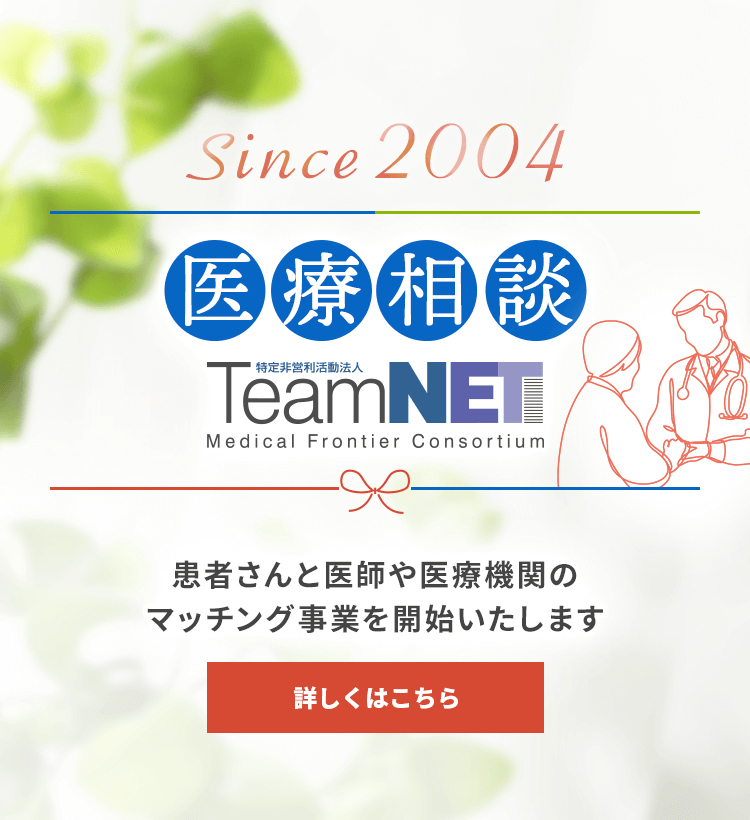 医療相談 TeamNET