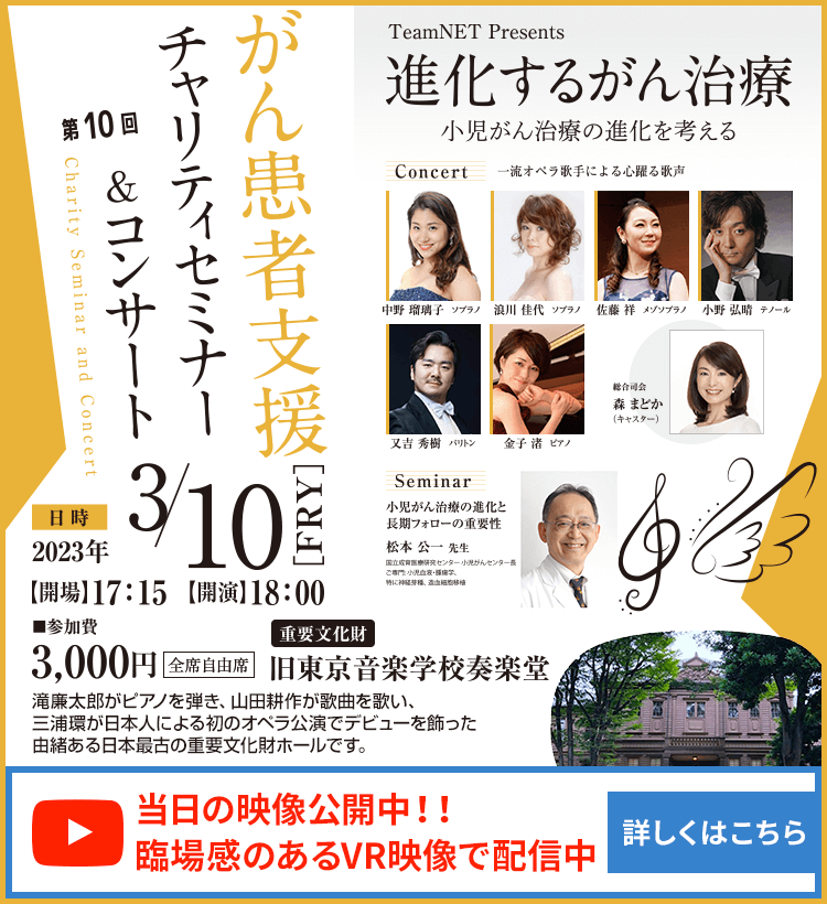がん患者支援 チャリティーセミナー＆コンサート