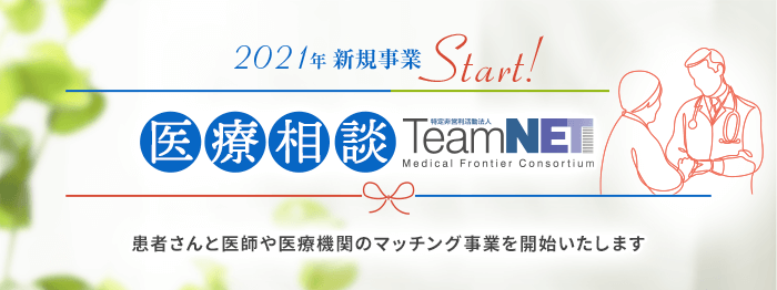 医療相談 TeamNET