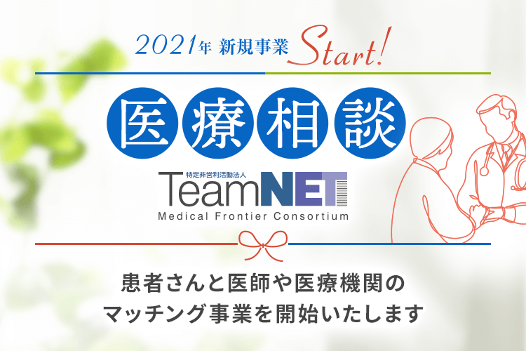 医療相談 TeamNET