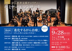 がん患者支援チャリティーセミナー＆コンサート2014
