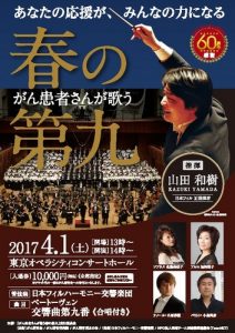 がん患者さんが歌う春の第九2017